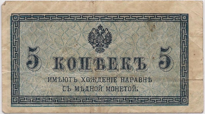 ( 5 копеек) Банкнота Россия 1915-1917 (без обозначения) год 5 копеек    VF